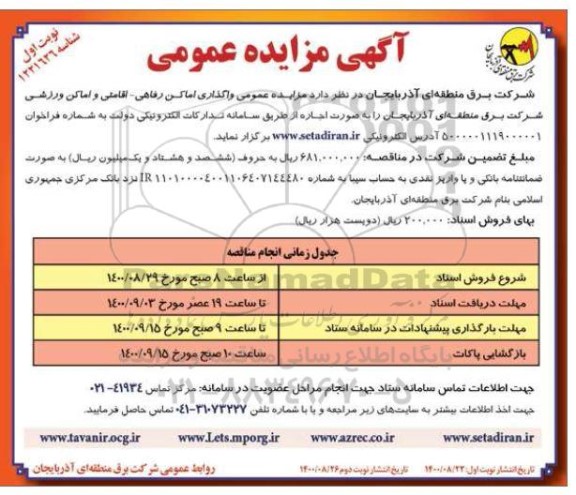 مزایده عمومی واگذاری اماکن رفاهی ، اقامتی و اماکن  ورزشی