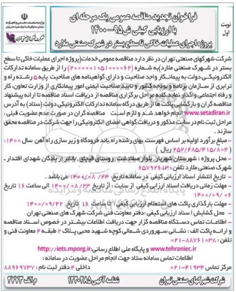 تجدید مناقصه، تجدید مناقصه عمومی پروژه اجرای عملیات خاکی تا سطح بستر در شهرک صنعتی 