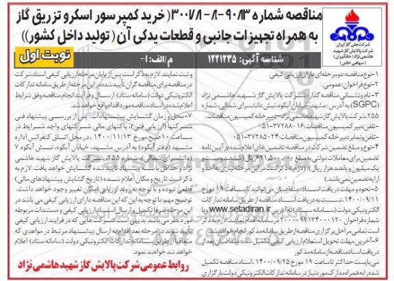 مناقصهف مناقصه خرید کمپرسور اسکرو تزریق گاز به همراه تجهیزات جانبی و قطعات یدکی