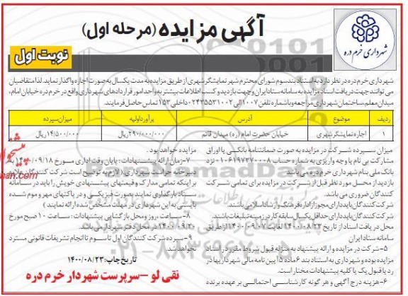 مزایده اجاره نمایشگر شهری