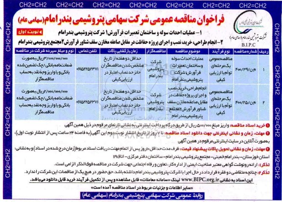 مناقصه، مناقصه عملیات احداث سوله و ساختمان تعمیرات فرآورش 1...