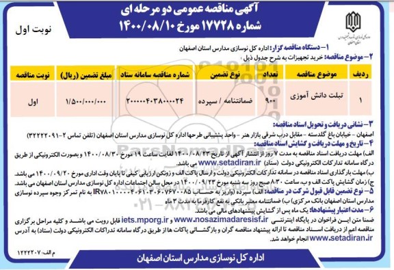 مناقصه تبلت دانش آموزی	