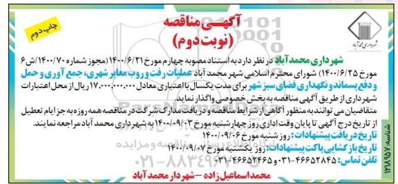مناقصه عملیات رفت و روب معابر شهری، جمع آوری و حمل و دفع پسماند ... نوبت دوم چاپ دوم 