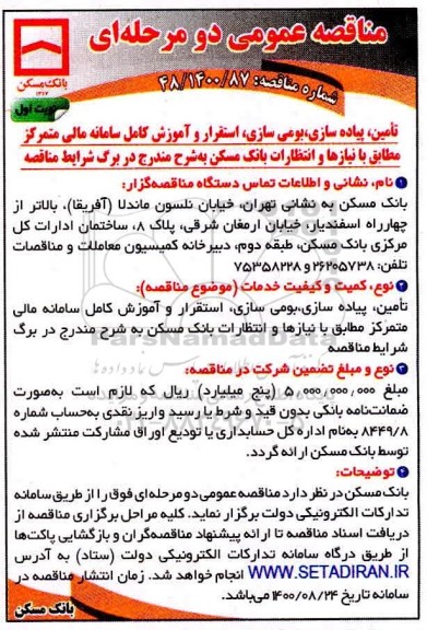 مناقصه، مناقصه تامین، پیاده سازی، بومی سازی، استقرار و آموزش کامل سامانه مالی متمرکز 
