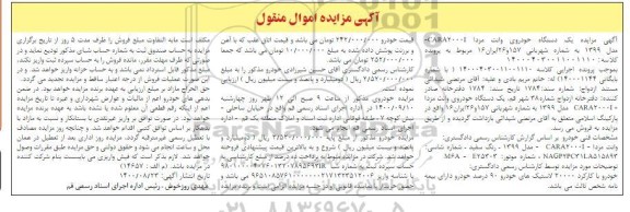 مزایده مزایده یک دستگاه خودرو وانت مزدا