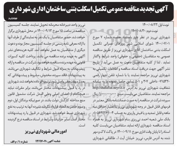 تجدید مناقصه، تجدید مناقصه واگذاری پروژه های عمرانی تکمیل اسکلت بتنی ساختمان اداری