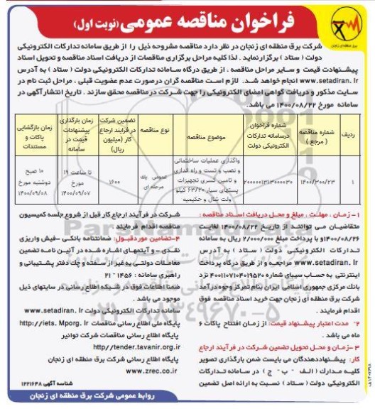 فراخوان مناقصه واگذاری عملیات ساختمانی و نصب و تست و راه اندازی و تامین کسری تجهیزات پستهای سیار