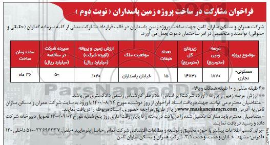 فراخوان، فراخوان مشارکت در ساخت پروژه زمین
