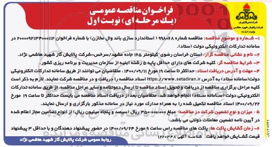 فراخوان مناقصه استانداردسازی باند وال مخازن