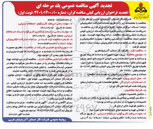 مناقصه پروژه تهیه تجهیزات و احداث شبکه توزیع و ساخت و نصب انشعابات پلی اتیلنی تجدید
