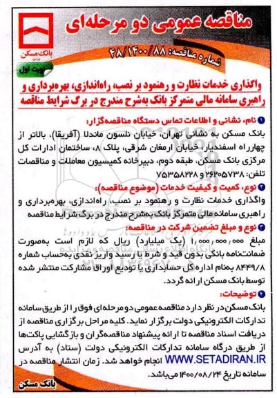 مناقصه، مناقصه واگذاری خدمات نظارت و رهنمود بر نصب، راه اندازی، بهره برداری و راهبری سامانه مالی