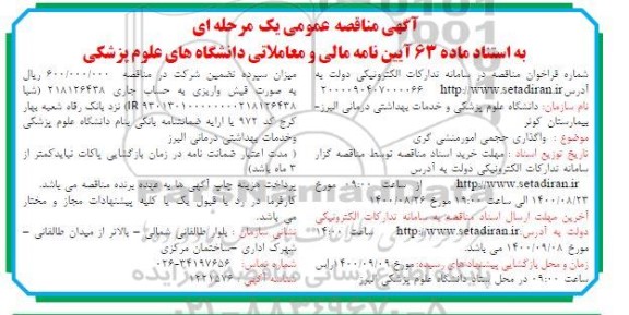 مناقصه، مناقصه عمومی واگذاری حجمی امور منشی گری 