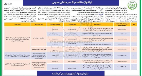 فراخوان مناقصه مرمت استخرهای تنظیم آب (احداث و تکمیل استخرهای سنگی....