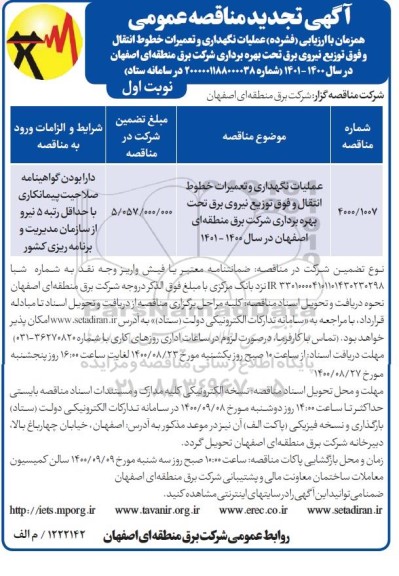 مناقصه عملیات نگهداری و تعمیرات خطوط انتقال و فوق توزیع نیروی برق تجدید
