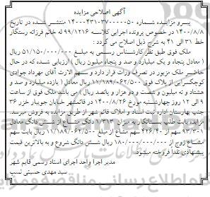 اصلاحیه مزایده ششدانگ یکبابخانه پلاک 3677 فرعی از 19 اصلی