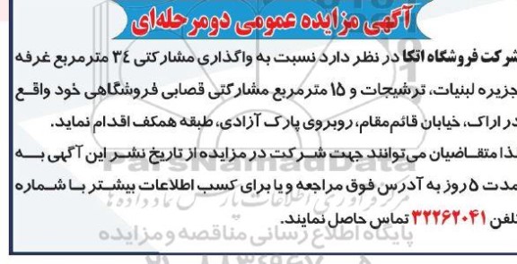 مزایده واگذاری مشارکتی 34 مترمربع غرفه