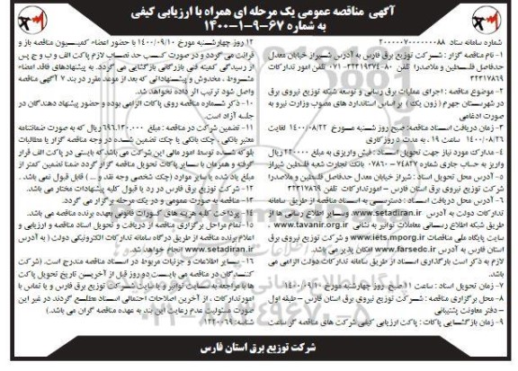 مناقصه، مناقصه اجرای عملیات برق رسانی و شبکه توزیع نیروی برق
