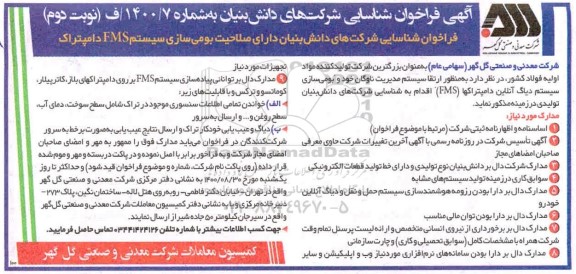فراخوان شناسایی شرکت های دانش بنیان دارای صلاحیت بومی سازی سیستم FMS دامپتراک- نوبت دوم