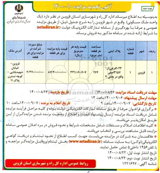 مزایده،مزایده تجدید فروش یک واحد مسکونی 264 مترمربع نوبت دوم