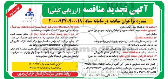 تجدید مناقصه مرمت آسفالت مسیرهای شبکه گاز - نوبت دوم 