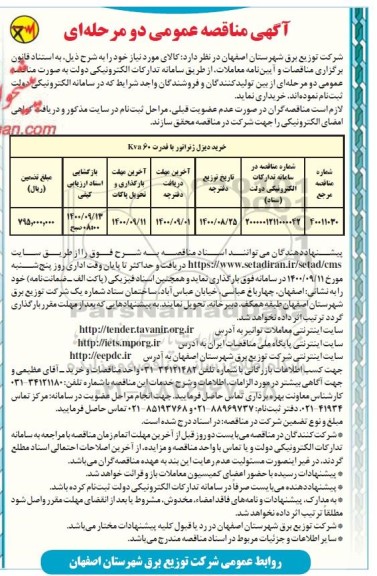 مناقصه، مناقصه خرید دیزل ژنراتور با قدرت KVA60