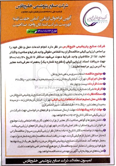 فراخوان ارزیابی خدمات سرویس دهی حمل و نقل