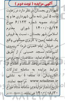 مزایده،مزایده فروش یک قطعه زمین با کاربری مسکونی نوبت دوم 