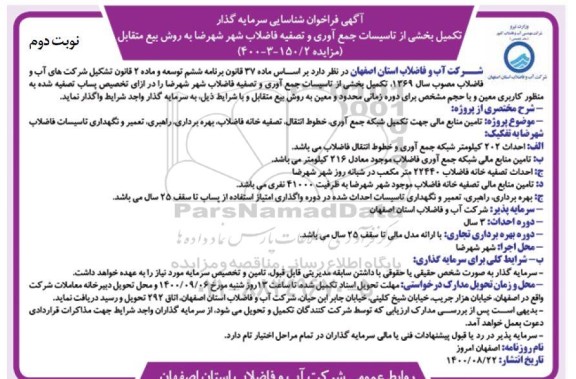 فراخوان شناسایی سرمایه گذار نوبت دوم