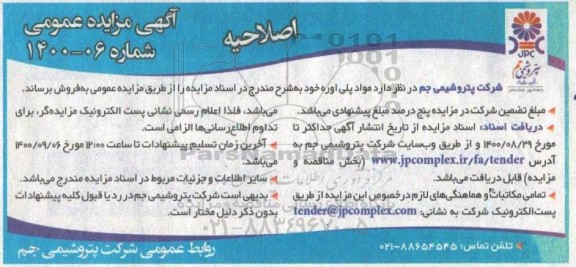 اصلاحیه مزایده فروش مواد پلی اوره  