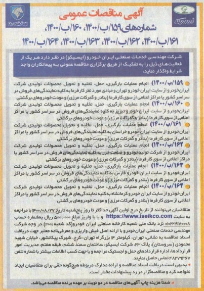مناقصه انجام عملیات بارگیری ،حمل و تخلیه و تحویل محصولات تولیدی.......