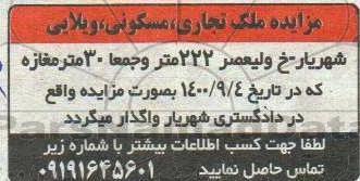 مزایده واگذاری مزایده ملک تجاری، مسکونی، ویلایی 