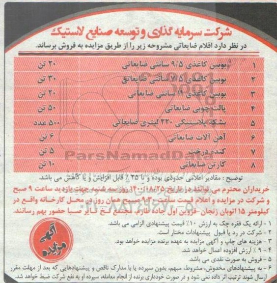 مزایده فروش اقلام ضایعاتی