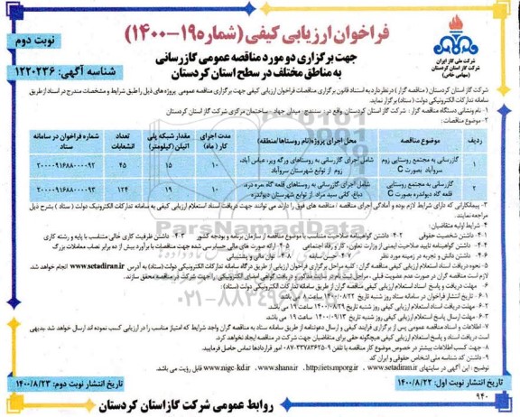 فراخوان ارزیابی کیفی مناقصه دو مورد گازرسانی به مناطق مختلف  - نوبت دوم 