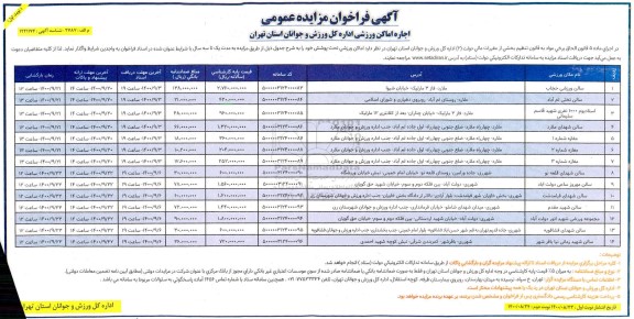 فراخوان مزایده اجاره اماکن ورزشی