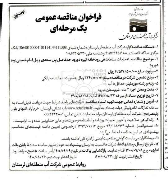 مناقصه عمومی، مناقصه عمومی عملیات ساماندهی رودخانه تیره ...