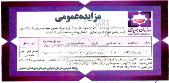 مزایده،مزایده فروش یک پلاک زمین 1000 مترمربع 