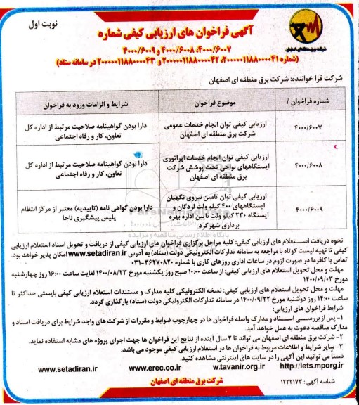 ارزیابی کیفی توان انجام خدمات عمومی و...