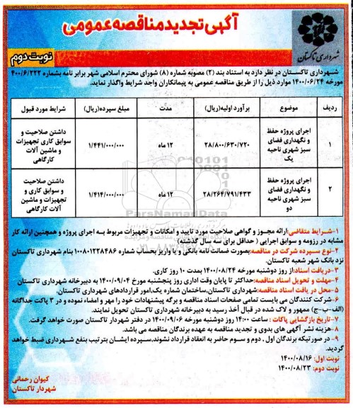 تجدید مناقصه عمومی اجرای پروژه حفظ و نگهداری فضای سبز 