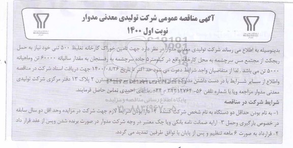 مناقصه عمومی تامین خوراک کارخانه تغلیظ 500 تنی