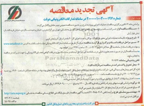 مناقصه باقیمانده عملیات اجرایی محور... تجدید