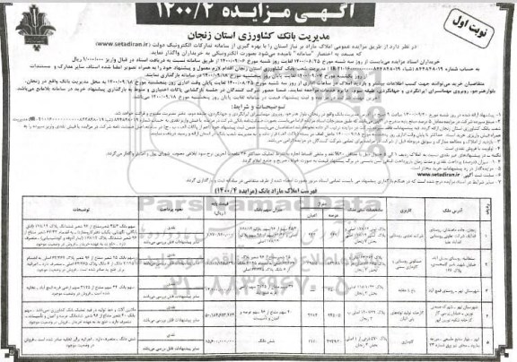 مزایده مزایده واگذاری املاک مازاد کاربری باغ و مسکونی