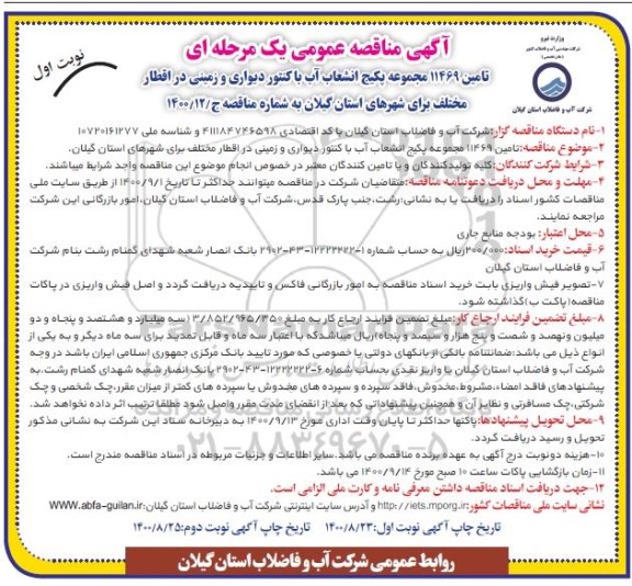 مناقصه، مناقصه تامین 11469 مجموعه پکیج انشعاب آب با کنتور دیواری و زمینی