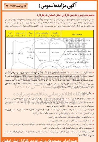مزایده واگذاری به صورت اجاره مجموعه های ورزشی تفریحی کارگران 