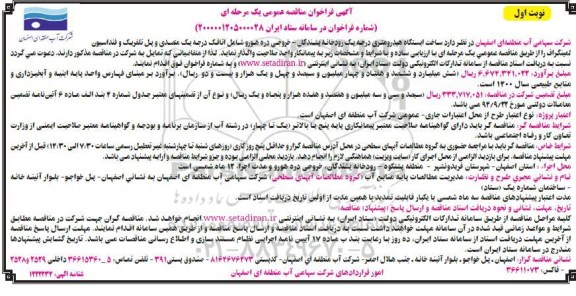 مناقصه عمومی، مناقصه عمومی ساخت ایستگاه هیدرومتری درجه یک رودخانه ...