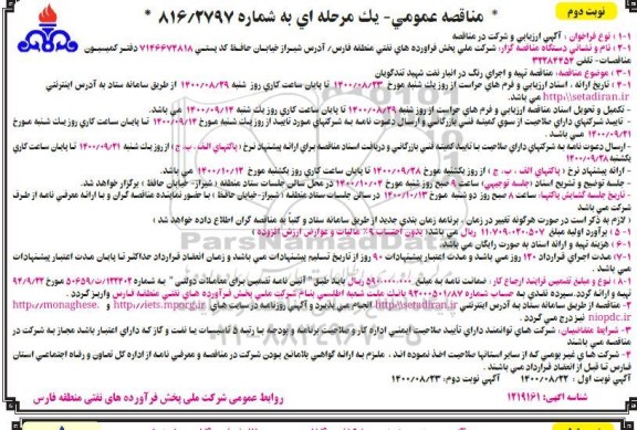 مناقصه تهیه و اجرای رنگ