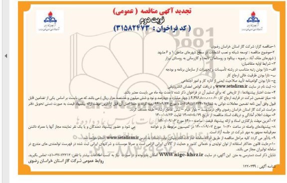 تجدید مناقصه توسعه شبکه و نصب انشعابات و تجهیزات 
