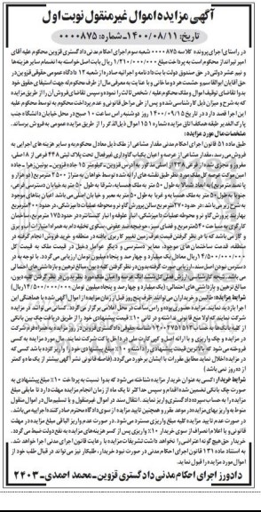 مزایده مزایده مقدار مشاعی از عرصه و اعیان یکباب گاوداری نوبت اول