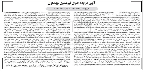 مزایده مزایده ششدانگ پلاک ثبتی شماره صفر فرعی نوبت اول