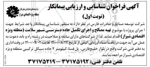 مناقصه تهیه مصالح و اجرای تکمیل جاده دسترسی شهر سلامت