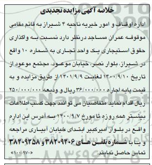 تجدید مزایده،تجدید مزایده واگذاری حقوق استیجاری یک واحد تجاری 